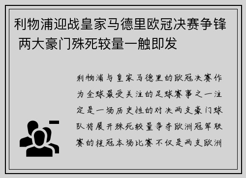 利物浦迎战皇家马德里欧冠决赛争锋 两大豪门殊死较量一触即发
