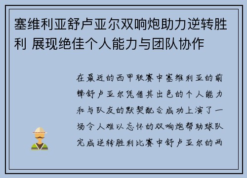 塞维利亚舒卢亚尔双响炮助力逆转胜利 展现绝佳个人能力与团队协作 塞维利亚舒卢亚尔双响炮助力逆转胜利 展现绝佳个人能力与团队协作