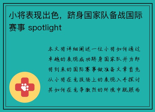 小将表现出色，跻身国家队备战国际赛事 spotlight