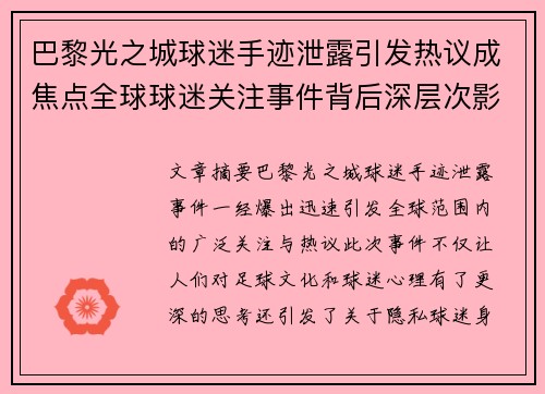 巴黎光之城球迷手迹泄露引发热议成焦点全球球迷关注事件背后深层次影响