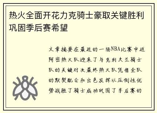 热火全面开花力克骑士豪取关键胜利巩固季后赛希望