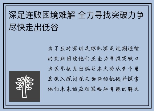 深足连败困境难解 全力寻找突破力争尽快走出低谷