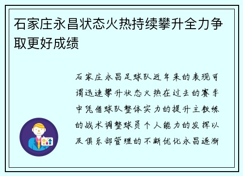 石家庄永昌状态火热持续攀升全力争取更好成绩