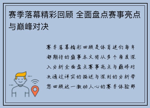赛季落幕精彩回顾 全面盘点赛事亮点与巅峰对决
