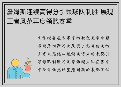 詹姆斯连续高得分引领球队制胜 展现王者风范再度领跑赛季