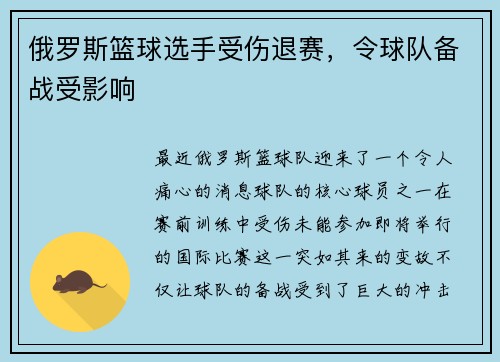 俄罗斯篮球选手受伤退赛，令球队备战受影响
