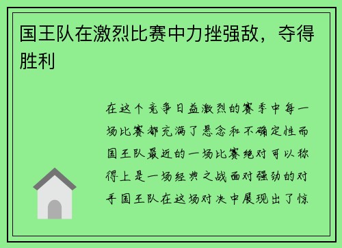 国王队在激烈比赛中力挫强敌，夺得胜利