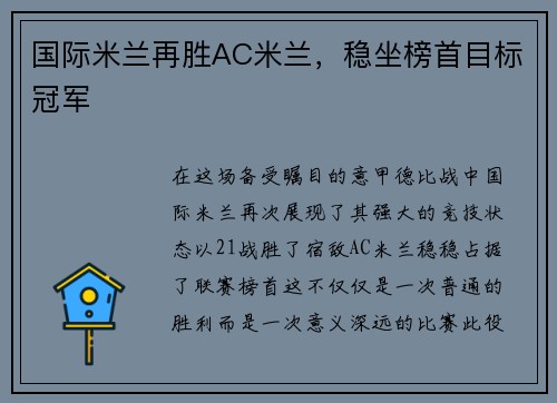 国际米兰再胜AC米兰，稳坐榜首目标冠军