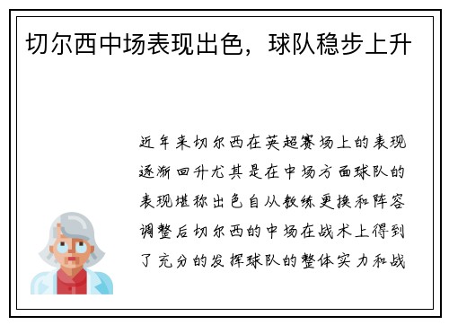 切尔西中场表现出色，球队稳步上升