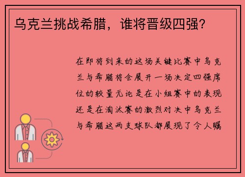 乌克兰挑战希腊，谁将晋级四强？