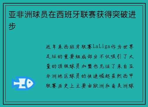 亚非洲球员在西班牙联赛获得突破进步
