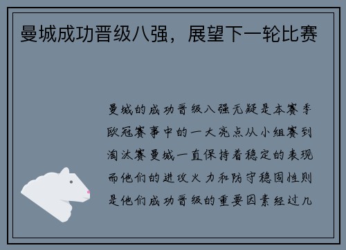 曼城成功晋级八强，展望下一轮比赛