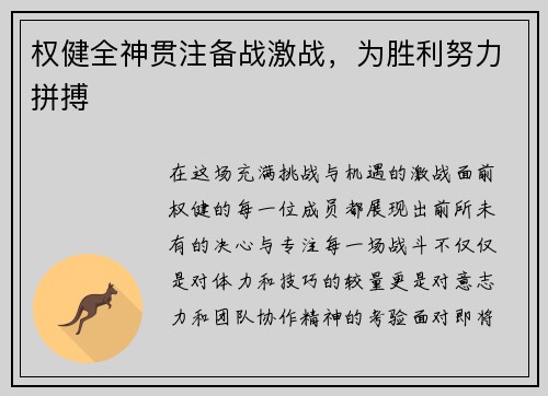 权健全神贯注备战激战，为胜利努力拼搏