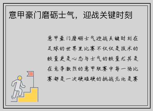 意甲豪门磨砺士气，迎战关键时刻