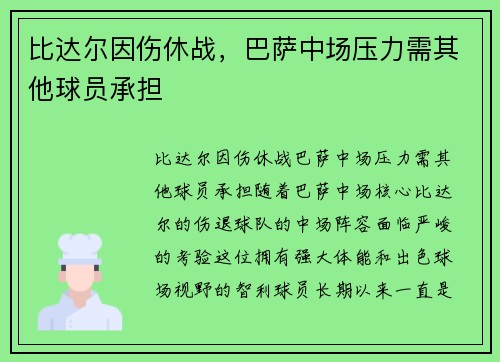 比达尔因伤休战，巴萨中场压力需其他球员承担