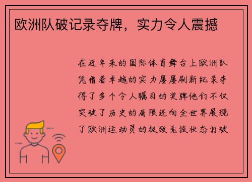欧洲队破记录夺牌，实力令人震撼