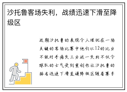 沙托鲁客场失利，战绩迅速下滑至降级区