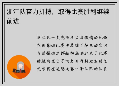 浙江队奋力拼搏，取得比赛胜利继续前进