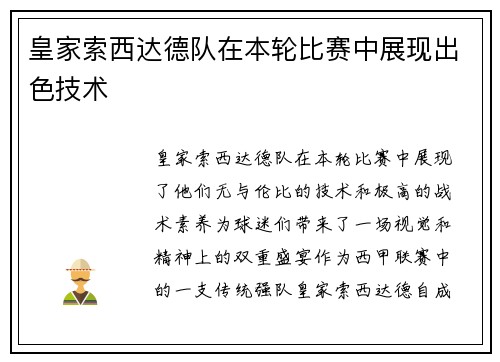 皇家索西达德队在本轮比赛中展现出色技术