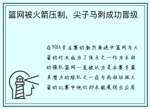 篮网被火箭压制，尖子马刺成功晋级