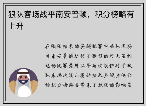 狼队客场战平南安普顿，积分榜略有上升