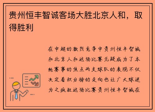 贵州恒丰智诚客场大胜北京人和，取得胜利