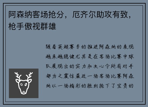 阿森纳客场抢分，厄齐尔助攻有致，枪手傲视群雄