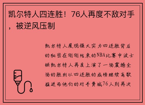 凯尔特人四连胜！76人再度不敌对手，被逆风压制