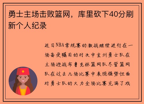 勇士主场击败篮网，库里砍下40分刷新个人纪录