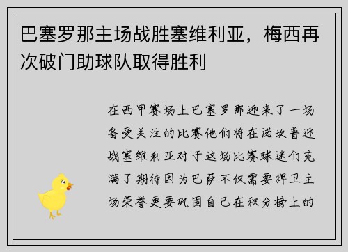 巴塞罗那主场战胜塞维利亚，梅西再次破门助球队取得胜利