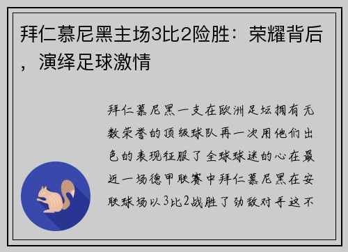 拜仁慕尼黑主场3比2险胜：荣耀背后，演绎足球激情