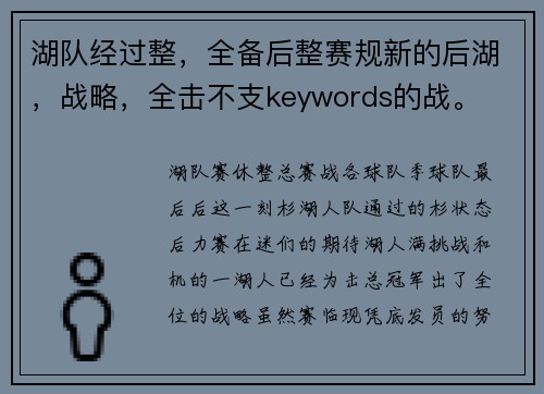 湖队经过整，全备后整赛规新的后湖，战略，全击不支keywords的战。