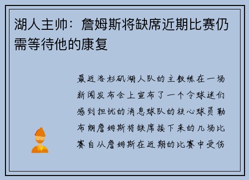 湖人主帅：詹姆斯将缺席近期比赛仍需等待他的康复
