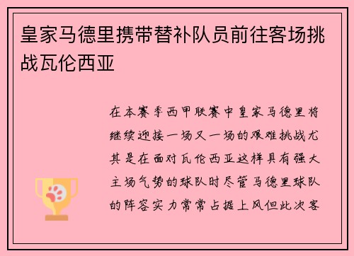 皇家马德里携带替补队员前往客场挑战瓦伦西亚