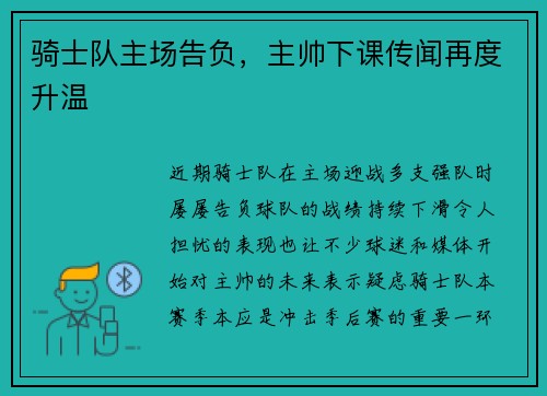 骑士队主场告负，主帅下课传闻再度升温