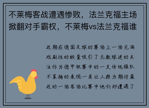 不莱梅客战遭遇惨败，法兰克福主场掀翻对手霸权，不莱梅vs法兰克福谁胜