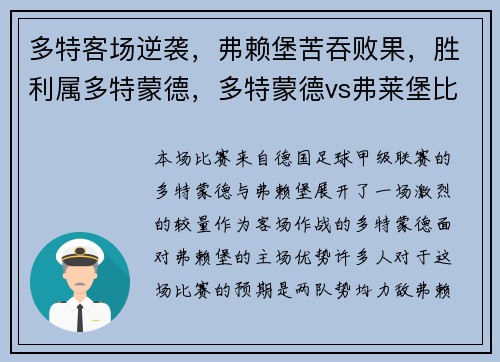 多特客场逆袭，弗赖堡苦吞败果，胜利属多特蒙德，多特蒙德vs弗莱堡比赛结果