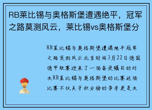 RB莱比锡与奥格斯堡遭遇绝平，冠军之路莫测风云，莱比锡vs奥格斯堡分析