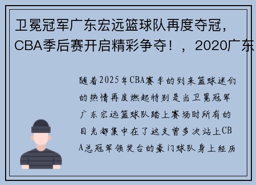 卫冕冠军广东宏远篮球队再度夺冠，CBA季后赛开启精彩争夺！，2020广东宏远篮球比赛时间表