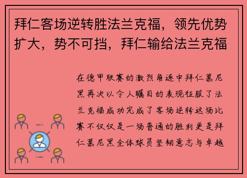 拜仁客场逆转胜法兰克福，领先优势扩大，势不可挡，拜仁输给法兰克福