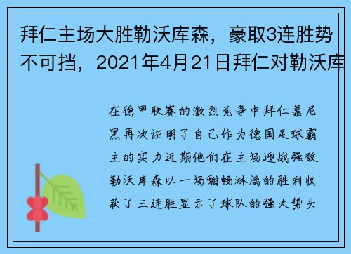 拜仁主场大胜勒沃库森，豪取3连胜势不可挡，2021年4月21日拜仁对勒沃库森