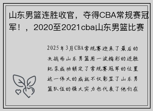 山东男篮连胜收官，夺得CBA常规赛冠军！，2020至2021cba山东男篮比赛