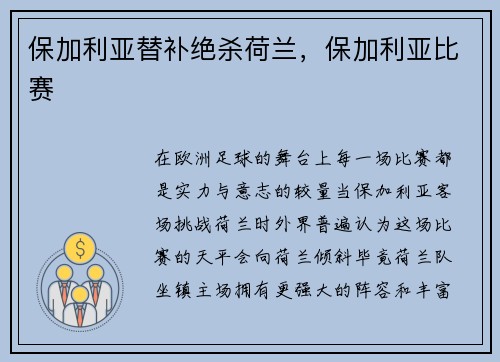保加利亚替补绝杀荷兰，保加利亚比赛