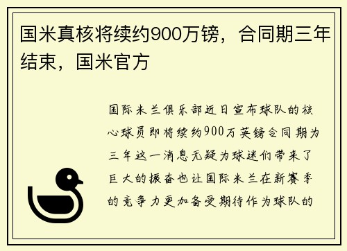 国米真核将续约900万镑，合同期三年结束，国米官方