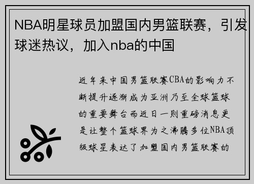 NBA明星球员加盟国内男篮联赛，引发球迷热议，加入nba的中国