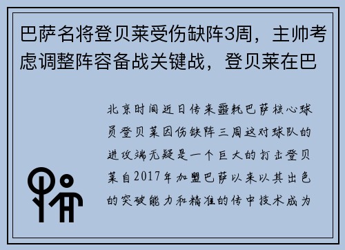 巴萨名将登贝莱受伤缺阵3周，主帅考虑调整阵容备战关键战，登贝莱在巴萨有进球吗