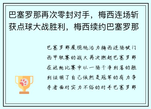 巴塞罗那再次零封对手，梅西连场斩获点球大战胜利，梅西续约巴塞罗那2022封王之战