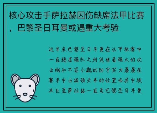 核心攻击手萨拉赫因伤缺席法甲比赛，巴黎圣日耳曼或遇重大考验