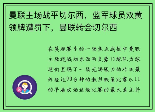 曼联主场战平切尔西，蓝军球员双黄领牌遭罚下，曼联转会切尔西