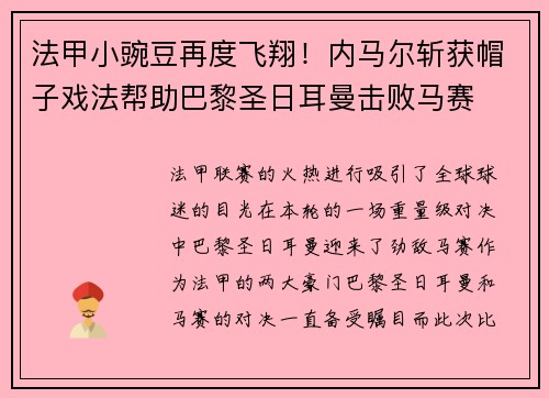 法甲小豌豆再度飞翔！内马尔斩获帽子戏法帮助巴黎圣日耳曼击败马赛